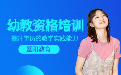 幼教资格证培训班