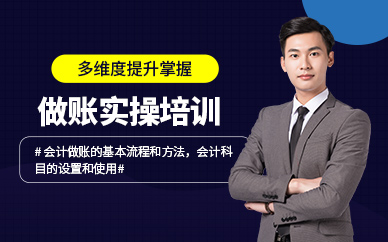会计做账实操培训