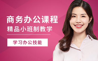 办公商务培训