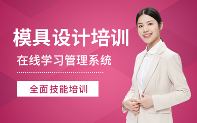 ug模具设计培训班