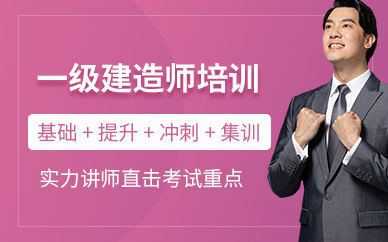 一级建造师培训