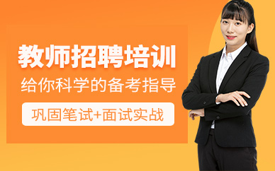 教师招聘培训