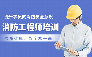 消防工程师培训班