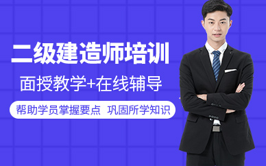 二级建造师培训