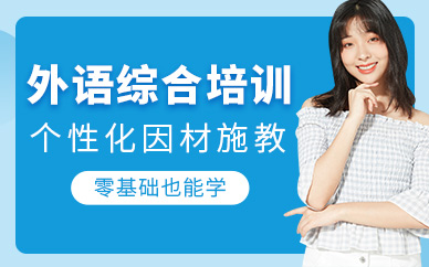 小语种培训