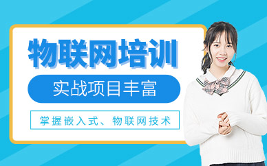 物联网培训班
