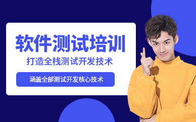 软件测试培训课程