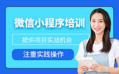 微信小程序开发培训