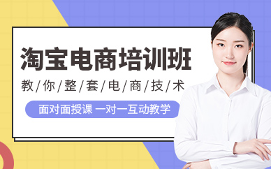 淘宝电商培训班