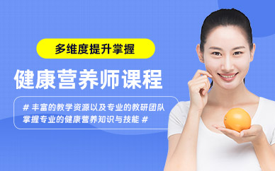 健康营养师学习班