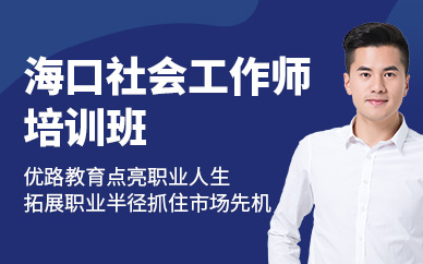 优路社会工作师培训