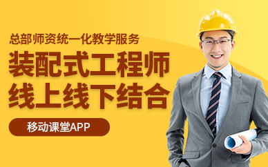装配式工程师培训机构