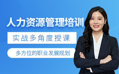 人力资源管理师培训