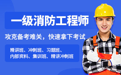 一级消防工程师辅导班