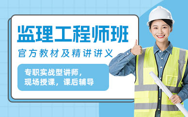 监理工程师学习班