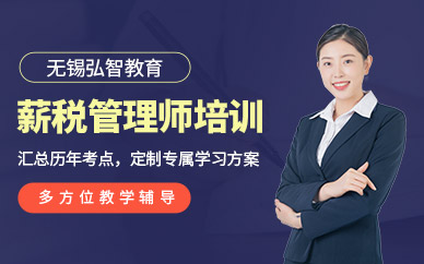 弘智薪税师培训