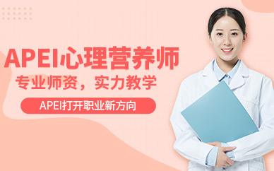 优路APEI心理营养师培训