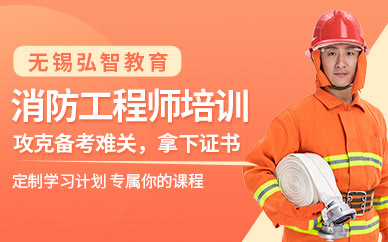 弘智消防工程师培训班