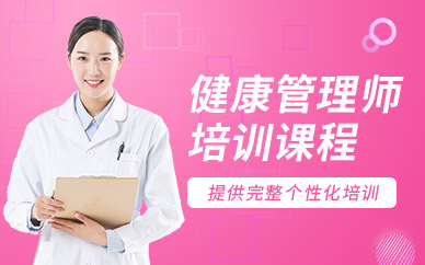健康管理师学习中心