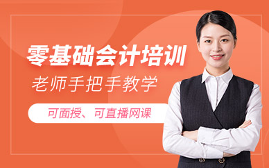 零基础会计培训班