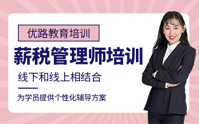 优路薪税管理师培训