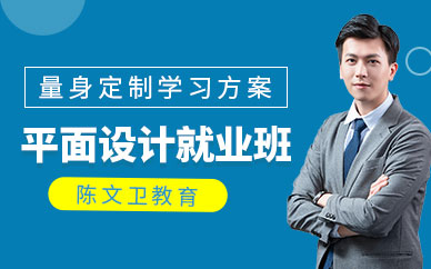 陈文卫平面设计师培训班