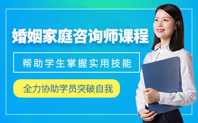 婚姻家庭咨询师课程