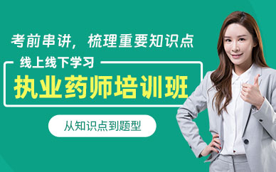 执业药师学习班