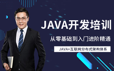 java开发培训