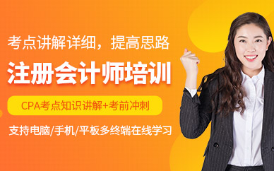 注册会计师培训班