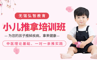 小儿推拿培训班