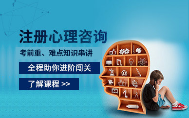 注册心理咨询师培训