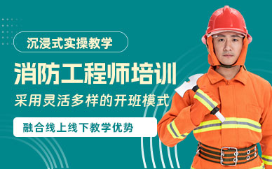 消防工程师学习班