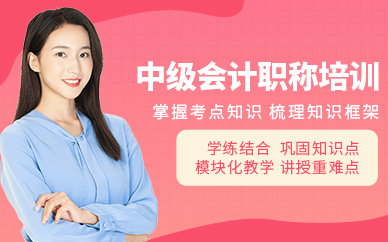 中级会计职称培训班