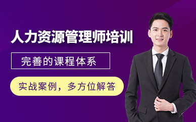 人力资源管理师培训班