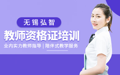 教师资格考试培训