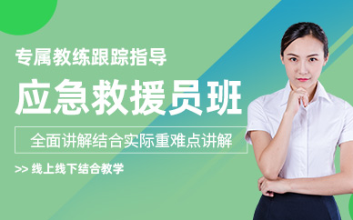 应急救援员培训