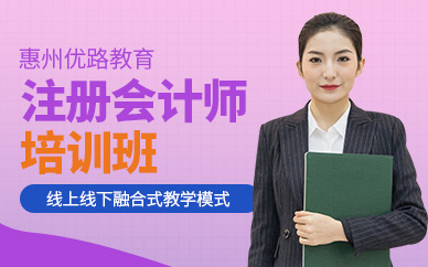 注册会计师培训班