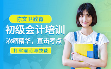 陈文卫初级会计师培训