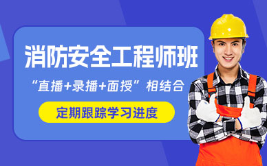 消防安全工程师培训