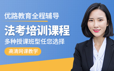 法考培训班