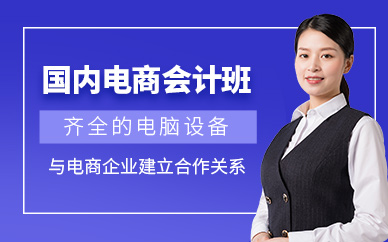 电商会计培训班