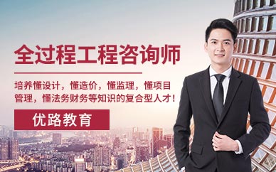 全过程工程咨询师培训课程
