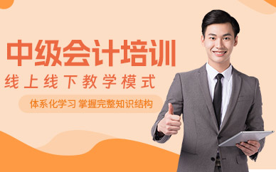 中级会计学习班