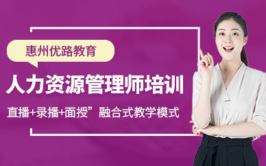 人力资源管理师培训班