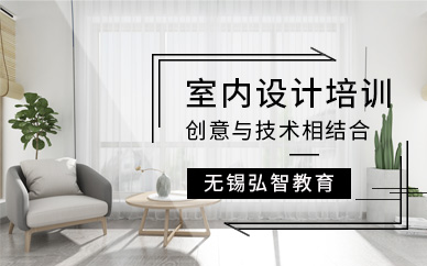 弘智室内设计培训班