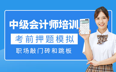 中级会计师培训班