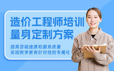 造价工程师学习班