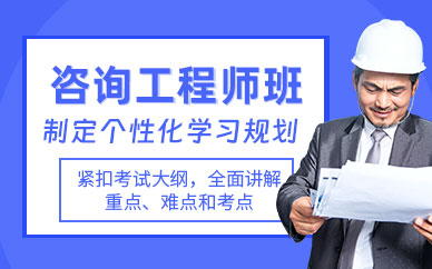 咨询工程师学习班