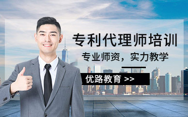 专利代理师培训班